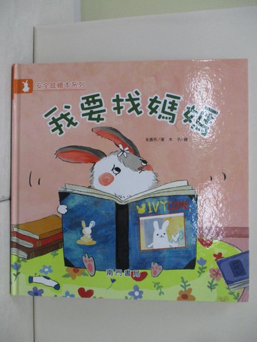 【書寶二手書T2／少年童書_UFF】我要找媽媽_朱惠芳著; 木子繪
