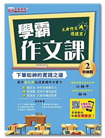 學霸作文課（2）中級班講義：下筆如神的實踐之道[二手書_良好]