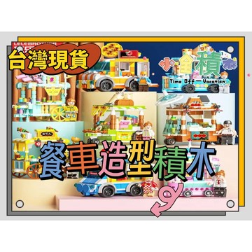 《小全積木》街景 迷你街景  樂樂積木 城市系列 餐車 拼裝積木 玩具積木 模型 城市街景 兼容模型 兒童玩具