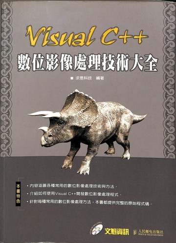 VISUAL C++數位影像處理技術大全[二手書_普通]