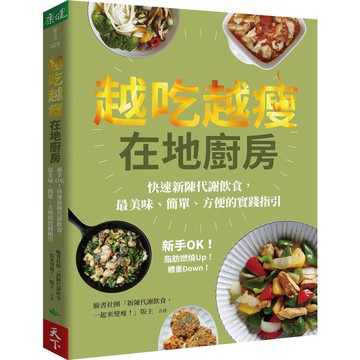 越吃越瘦在地廚房：新手OK！快速新陳代謝飲食，最美味、簡單、方便的 實踐指引