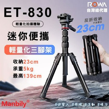 【ROWA 樂華】曼比利 Manbily ET-830 可拆式 迷你便攜三腳架 ( 液壓手柄雲台)