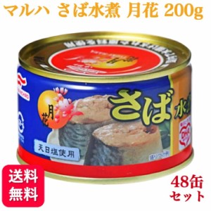 48缶セット マルハニチロ さば水煮 月花 200g