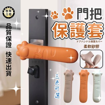 【台灣現貨】貓爪造型門把保護套 臥室 防靜電 門把保護套 門把套 矽膠門把 減震 防撞套 靜音門把 防撞 冬季暖手