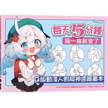 每天15分鐘描一描就會了：Q版動漫人物超神速繪畫本