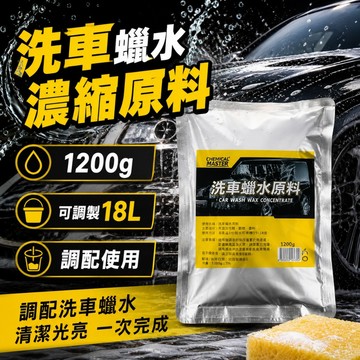 台灣現貨 洗車蠟水原料1200g 可調製18L 中性不含研磨 撥水亮光 洗車精 汽車清潔 買五送一