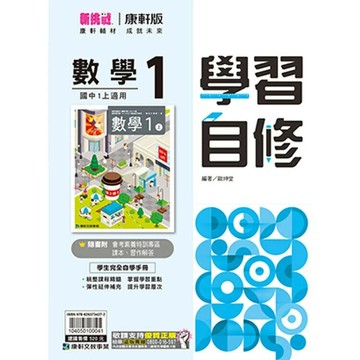 康軒國中 學習自修\數學 (1) (1版) 編輯部  康軒文教