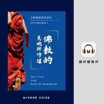 【有聲書】佛教的見地與修道