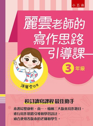 【電子書】麗雲老師的寫作思路引導課【3年級】：本書綜整康軒、南一、翰林三大版本寫作題目，進行寫作思路引導和學習設計，適合使用各版本的老師和學生 