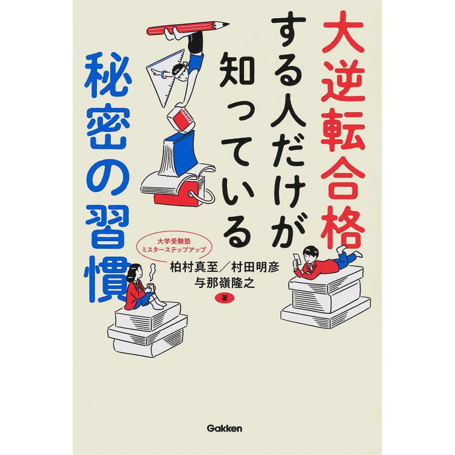 大逆転合格する人だけが知っている秘密の習慣 柏村真至 村田明彦 与那嶺隆之