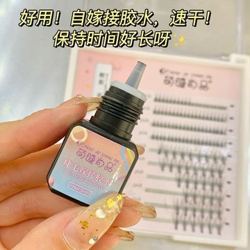 🌷台灣出貨🌷萌睫尚品 嫁接睫毛膠水 種植假睫毛 睜眼自嫁 接睫毛膠水 美睫 孕婦可用 速乾 溫和不刺激 美睫店專用