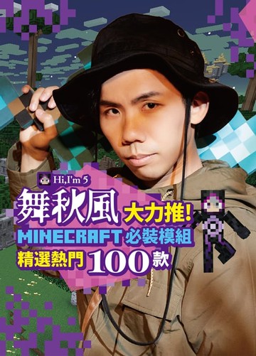 【電子書】舞秋風大力推 Minecraft 必裝模組 精選熱門100款