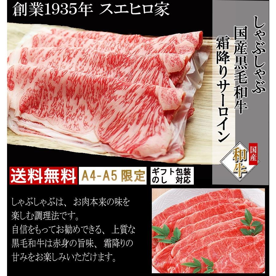 黒毛和牛 霜降り サーロイン しゃぶしゃぶ用 400g お肉 お取り寄せグルメ  牛しゃぶ 牛肉老舗 最高級