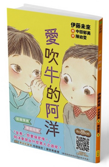 愛吹牛的阿洋（SEL社會情緒學習，附學習紀錄單）【TAAZE讀冊生活】