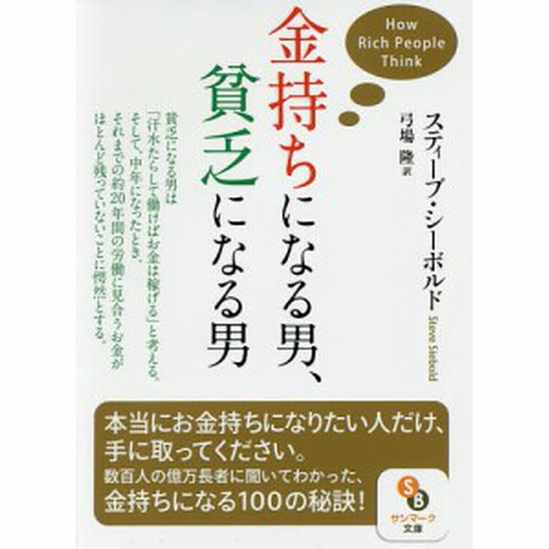 金持ちになる男 貧乏になる男 スティーブ シーボルド 弓場隆 通販 Lineポイント最大1 0 Get Lineショッピング