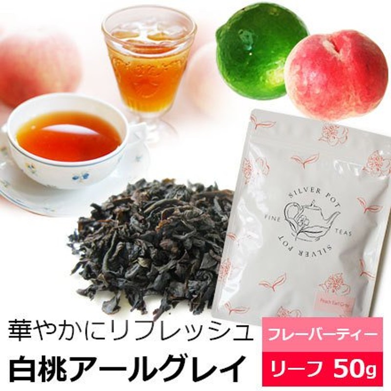 紅茶 茶葉 白桃アールグレイ 50g / アールグレー ピーチ / おすすめ人気フレーバーティー / ベルガモット 白桃の香り / アイスティー 水出し 紅茶も / FLVLY1Y 通販 LINEポイント最大1.0%GET | LINEショッピング