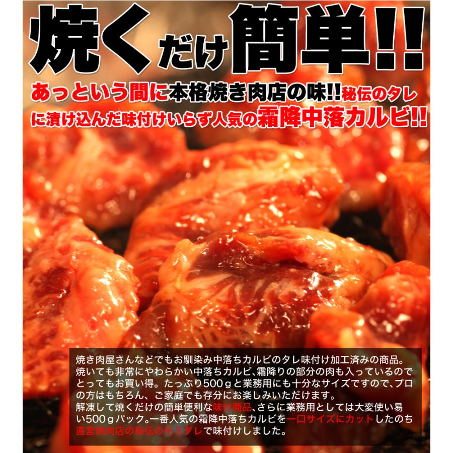 うまみジュワッ！秘伝のタレで味つき　牛霜降中落ちカルビどっさり500ｇ　味付け　冷凍　カルビ　焼肉