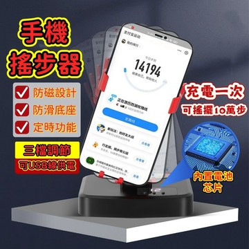 【台灣出貨】自動搖步機 無磁靜音 手機搖步機 左右搖擺器 刷步機 計步器 永動機 搖擺機 計數器 帶充電 可定時刷步神器