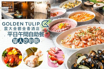 【台中】震大金鬱金香酒店-禾憶餐酒館 #GOMAJI吃喝玩樂券#電子票券#美食餐飲