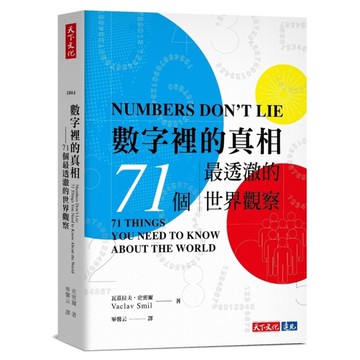 數字裡的真相(2023版)：71個最透澈的世界觀察
