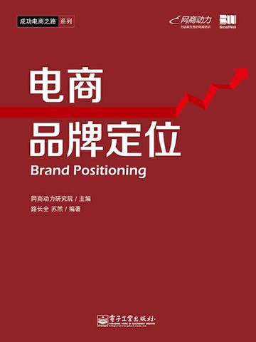 【電子書】电商品牌定位