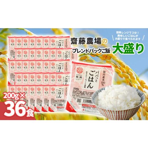 ふるさと納税 山形県 鶴岡市 斎藤農場のパックごはん　大盛り　200g×36食　無菌包装米飯