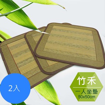 范登伯格-竹禾日式禪風竹坐墊_2入組 50x50cm