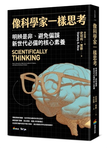 像科學家一樣思考[二手書_良好]