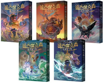 遠流_波西傑克森【幻奇視覺版】（全五冊）