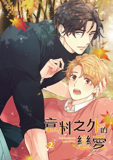 【電子書】意料之外的戀愛 2