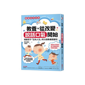 教養，從改變說話口氣開始：開啟孩子「正向人生」的31個教養關鍵句(暢銷全彩改版)