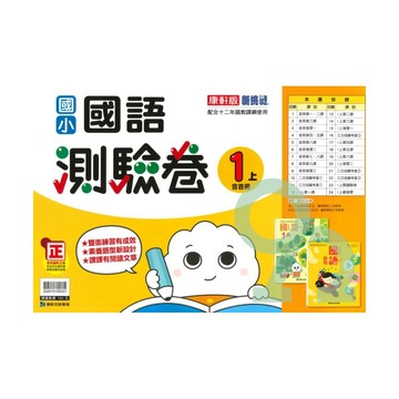 康軒國小測驗卷國語1上【預購約7/28出貨】