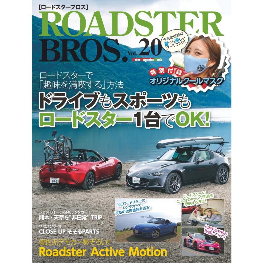 ROADSTER BROS.(ロードスターブロス) Vol.20 電子書籍版   ROADSTER BROS.(ロードスターブロス)編集部