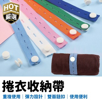 拉拉捲 衣物收納綁帶 衣除收納 捲衣收納帶 收納帶 彈力收納帶 伸縮收納帶 收納綁帶 綁帶 拉拉捲收納帶 縮褲彈力繩