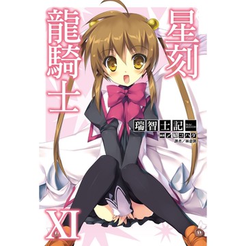 星刻龍騎士XI_Readmoo 讀墨電子書