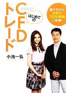  はじめてのＣＦＤトレード 数千円から世界の７０００銘柄に投資！／小池一弘