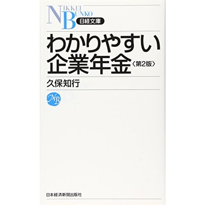 わかりやすい企業年金 (日経文庫)