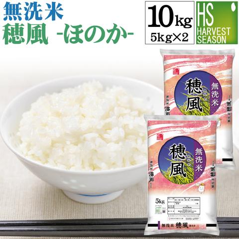 令和4年産配合 無洗米 10kg 5kg×2 穂風 ほのか 国内産100％使用 お米マイスターブレンド 送料無料 (SL)