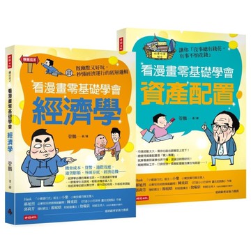 看漫畫零基礎學會：經濟學+資產配置【套組】