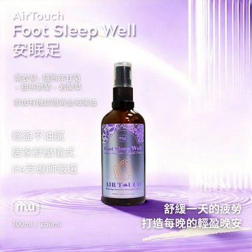 MW精油工坊｜AirTouch｜Foot Sleep Well 安眠足100ml｜居家足部放鬆｜穴道按摩｜久站舒緩放鬆