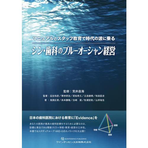 マニュアルとスタッフ教育で時代の波に乗るシン・歯科のブルーオーシャン経営 荒井昌海 瓜生和彦 著栗林研治