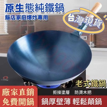 【🔥臺灣精選🔥】老式鍛打炒鍋飯店廚師商用鐵鍋不粘鍋老式傢用炒菜鐵鍋煤氣竈適用 炒菜鍋 蜂巢鋼 炒鍋 不沾鍋 深煎鍋