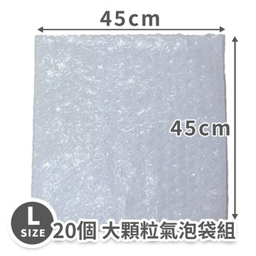 【速購家】大顆粒氣泡袋20入組｜45x45CM｜氣泡布 氣泡紙 泡泡袋 防撞緩衝 易碎品包裝 現貨 台灣製