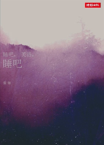 睡吧，芙洛，睡吧[二手書_普通]