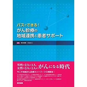 パスでできる!がん診療の地域連携と患者サポート