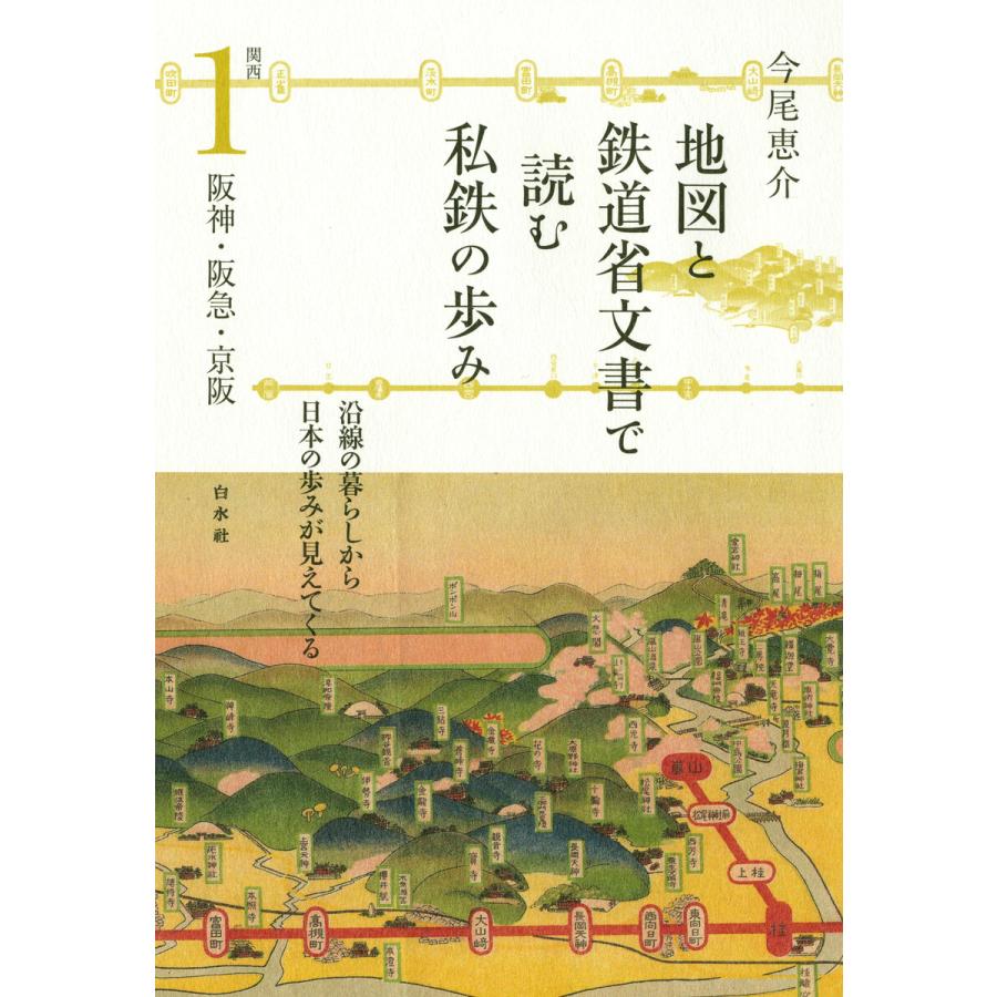 地図と鉄道省文書で読む私鉄の歩み 関西1 阪神・阪急・京阪 電子書籍版   著:今尾恵介