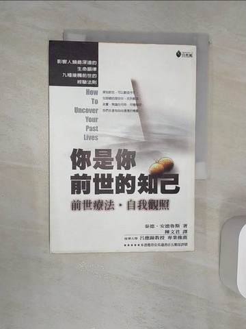 【書寶二手書T1／宗教_RAU】你是你前世的知己-自我觀照_泰德.安德魯斯