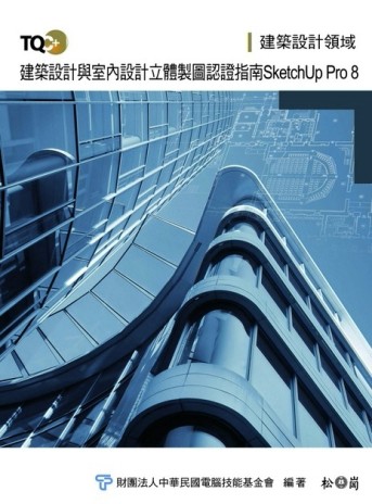 TQC+建築設計及室內設計立體製圖認證指南-SketchUp Pro 8[二手書_良好]