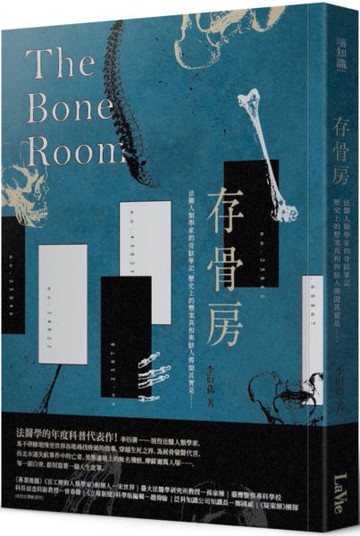 存骨房：法醫人類學家的骨駭筆記，歷史上的懸案真相與駭人傳聞其實是......【城邦讀書花園】