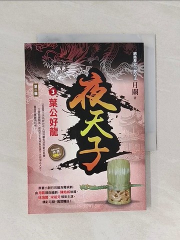 【書寶二手書T1／一般小說_Q9Y】夜天子Ⅱ之3【葉公好龍】_月關